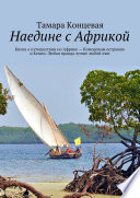 Наедине с Африкой. Книга рассказов об Африке – Коморские острова и Кения. Любая правда лучше любой лжи