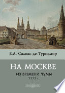 На Москве (Из времени чумы 1771 г.)