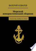 Морской юмористический сборник