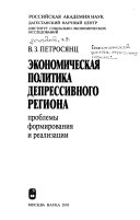 Экономическая политика депрессивного региона