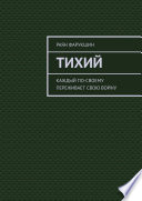 Тихий