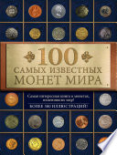 100 самых известных монет мира