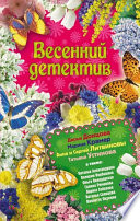 Весенний детектив 2010 (сборник)