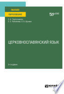 Церковнославянский язык 2-е изд. Учебное пособие для вузов