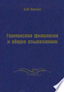 Германская филология и общее языкознание