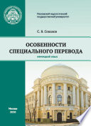 Особенности специального перевода. Немецкий язык