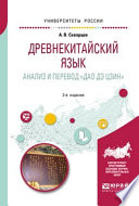 Древнекитайский язык. Анализ и перевод «дао дэ цзин» 2-е изд., испр. и доп. Учебное пособие для вузов