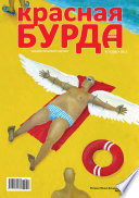 Красная бурда. Юмористический журнал No7 (204) 2011