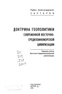 Doktrina geopolitiki sovremennoĭ Vostochno-Sredizemnomorskoĭ t͡sivilizat͡sii