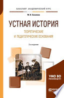 Устная история. Теоретические и педагогические основания 2-е изд., испр. и доп. Учебное пособие для академического бакалавриата