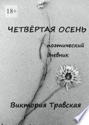 Четвёртая осень. Поэтический дневник