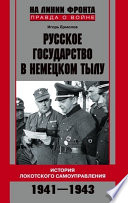 Русское государство в немецком тылу. История Локотского самоуправления. 1941-1943