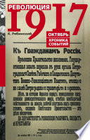 Революция 1917. Октябрь. Хроника событий