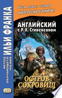 Английский с Р. Л. Стивенсоном. Остров сокровищ / Robert Louis Stevenson. Treasure Island. Часть 2