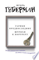 Гарики предпоследние. Штрихи к портрету (сборник)