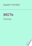 Жесть. Триллер