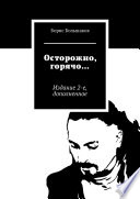 Осторожно, горячо... Издание 2-е, дополненное