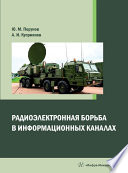 Радиоэлектронная борьба в информационных каналах