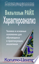 Характероанализ. Техника и основные положения для обучающихся и практикующих аналитиков