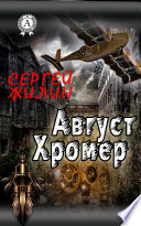 Август Хромер