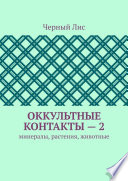 Оккультные контакты – 2. Минералы, растения, животные