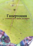 Гипертония с позиции духа, нравов, авторитета