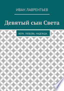 Девятый сын Света. Вера. Любовь. Надежда