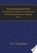 Восемнадцатый век. Исторический сборник, издаваемый по бумагам фамильного архива