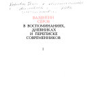 Валентин Серов в воспоминаниях, дневниках и переписке современников