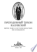 Преподобный Тихон Калужский. Житие, чудеса и история монастыря, им основанного