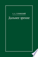 Дальнее зрение. Из записных книжек (1896–1941)