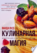 Кулинарная магия. Рецепты для счастливых отношений