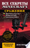 Все секреты Minecraft. Сражения