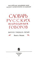 Словарь русских народных говоров