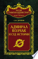 Адмирал Колчак и суд истории