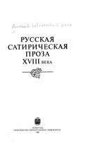 Русская сатирическая проза XVIII века