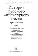 История русского литературного языка