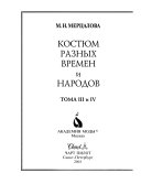 Костюм разных времен и народов