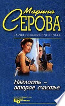 Наглость – второе счастье