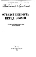 Ответственность перед эпохой