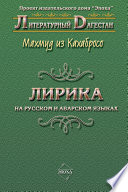 Лирика. На русском и аварском языках