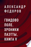 Гвидово поле. Хроники Паэтты. Книга V