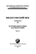 Философский век