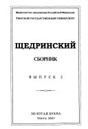 Щедринский сборник