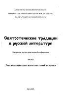 Святоотеческие традиции в русской литературе: Русскаялитература как культурный феномен