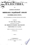 Палестина, или историческо-географическое описаніе Іудейской земли во времена Іисуса Христа