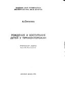 Rozhdenie i vospitanie deteĭ u turkmen-gorozhan