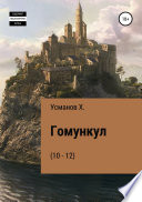 Гомункул (10 – 12)