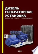 Дизель-генераторная установка. Диагностика. Ремонт. Техобслуживание