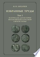 Избранные труды. Том 1. Материалы для истории византийской и русской сфрагистики